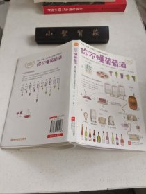 你不懂葡萄酒：有料、有趣、还有范儿的葡萄酒知识