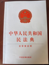 中华人民共和国民法典（含草案说明32开白皮版）2020年6月新版