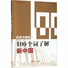 正版 历史与现实 100个词了解新中国 穆成林 9787119122090