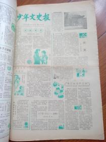 少年文史报上半年（1984年1月2日第127号至6月28日178号，其中160号为两份。缺133号、171号、172号、173号。）