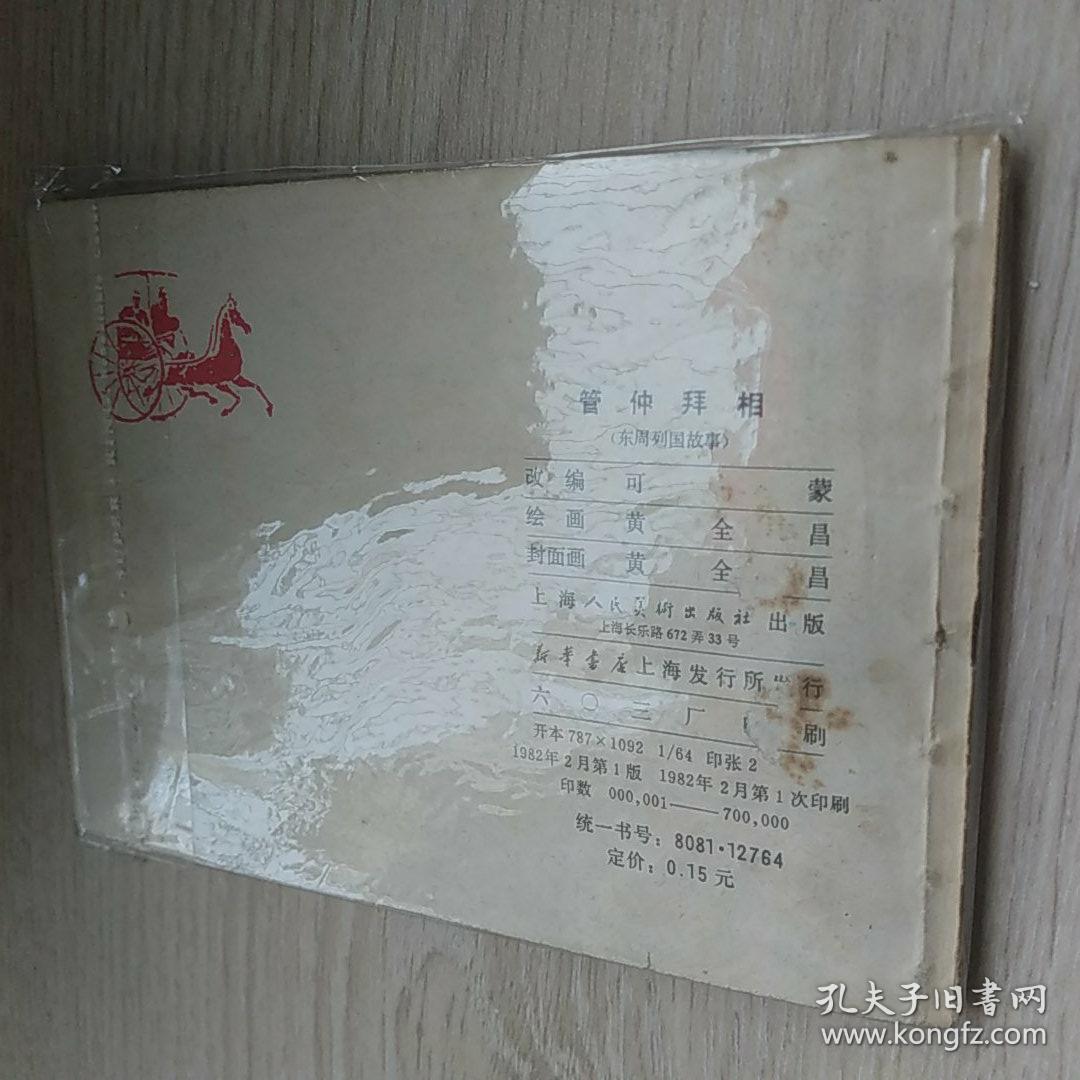 管仲拜相 1982 一版一印