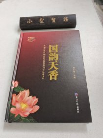 国韵天香:贵州国宾酒业创建20周年纪念文集