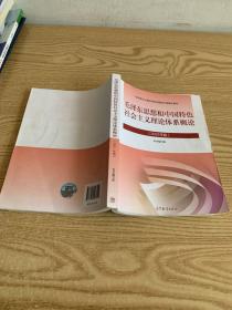 毛泽东思想和中国特色社会主义理论体系概论（2021年版）