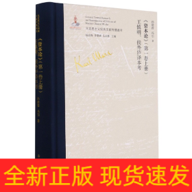 《资本论》（第一卷上册）王慎明、侯外庐译本考