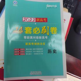 2022新高考14套必刷卷，高三历史