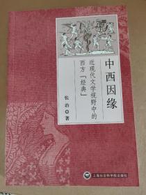 中西因缘：近现代文学视野中的西方“经典”（全新包邮）