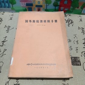 国外防腐蚀材料手册1971年版