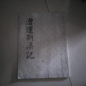 漕运新渠记
