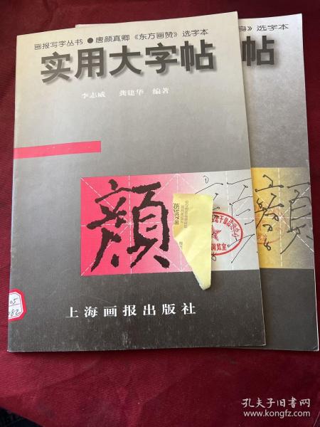 实用大字帖：颜真卿《自书告身》选字本——画报写字丛书