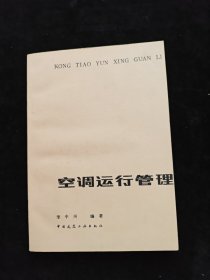 空調(diào)運(yùn)行管理