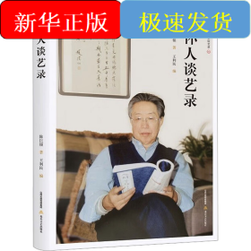 怀人谈艺录