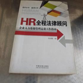 HR全程法律顾问：企业人力资源管理高效工作指南