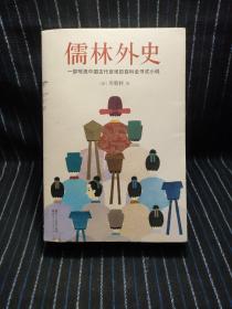 E②  儒林外史（清嘉庆八年善刻本精校，全新插图典藏版）【作家榜推荐】