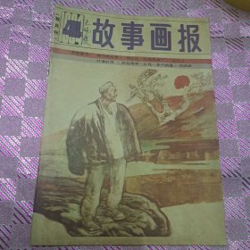 故事画报《双月刊》1984/4杂志