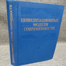 ЦИВИЛИЗАЦИОННЫЕ МОДЕЛИ СОВРЕМЕННОСТИ现代文学模式