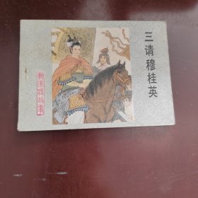 三请穆桂英 连环画