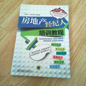 房地产职业培训丛书：房地产经纪人培训教程