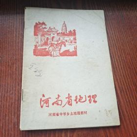 T  河南省地理 河南省中学乡土地理教材 （老课本 ）