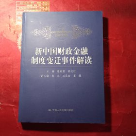 新中国财政金融制度变迁事件解读