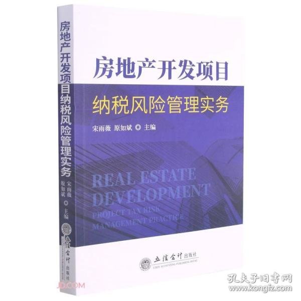 房地产开发项目纳税风险管理实务 9787542969255 宋雨薇, 原如斌主编 立信会计出版社