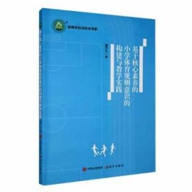 基于核心素养的小学体育规划意识的构建与教学实践