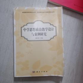 卓越教师教育精品丛书·学科教学设计与案例研究系列：中学思想政治教学设计与案例研究