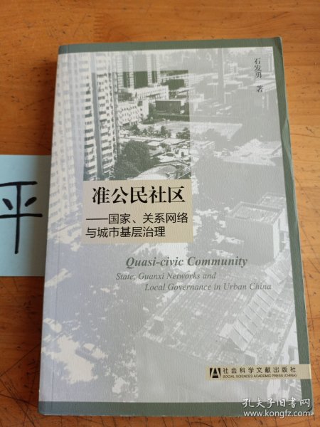 准公民社区：国家、关系网络与城市基层治理