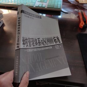 学校管理体系与ISO9000标准：江阴高中实验学校应用ISO9000实例——学校管理新视野丛书