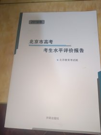 2018年北京市高考考生水平评价报告
