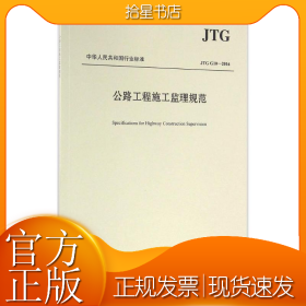 公路工程施工监理规范/中华人民共和国行业标准