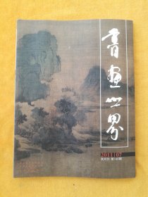 双月刊《书画世界》2011.07