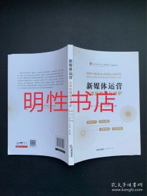 新媒体运营 ：法律的规制与保护（主编签名本）