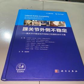 踝关节外侧不稳定：踝关节不稳定协作组制订的国际诊疗方案