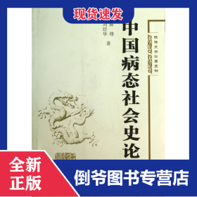 中國病態(tài)社會史論(第2版)/陳鋒史學(xué)論著五種 9787307107021