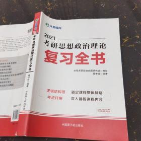 文都教育 2021考研思想政治理论复习全书 蒋中挺 中国原子能出版社 9787502296773