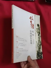 故乡情 毛伟中国画作品展（作者毛伟签赠本）