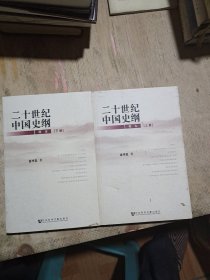 二十世纪中国史纲（简本）上下册