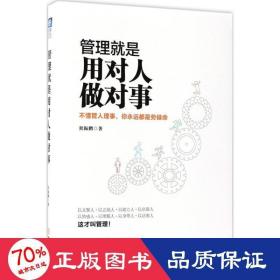 管理是用对人做对事 管理实务 狄振鹏