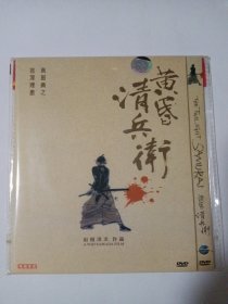 电影： 黄昏清兵卫 1DVD 本碟不支持电脑播放 多单合并运费