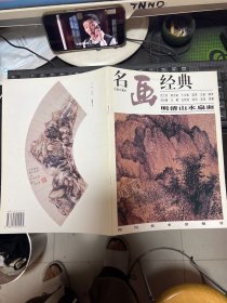 名画经典  明清山水扇面