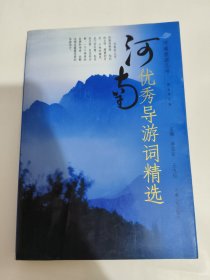 河南優(yōu)秀導游詞精選