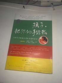 孩子，把你的手给我：与孩子实现真正有效沟通的方法