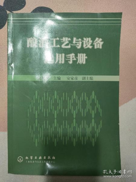 酿酒工艺与设备选用手册