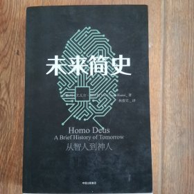 未来简史：从智人到神人