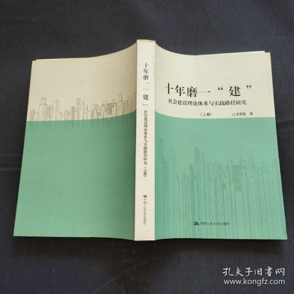 十年磨一“建”：社会建设理论体系与实践路径研究（套装共2册）