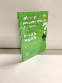 如何进行网络调查（社会科学研究方法系列丛书）