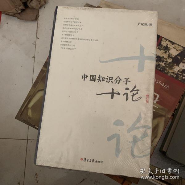 中国知识分子十论（修订版）