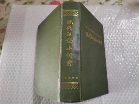 现代汉语小词典商务印书馆