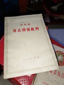 马克思哥达纲领批判