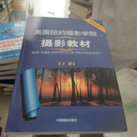 美国纽约摄影学院摄影教材（下册）：最新修订版